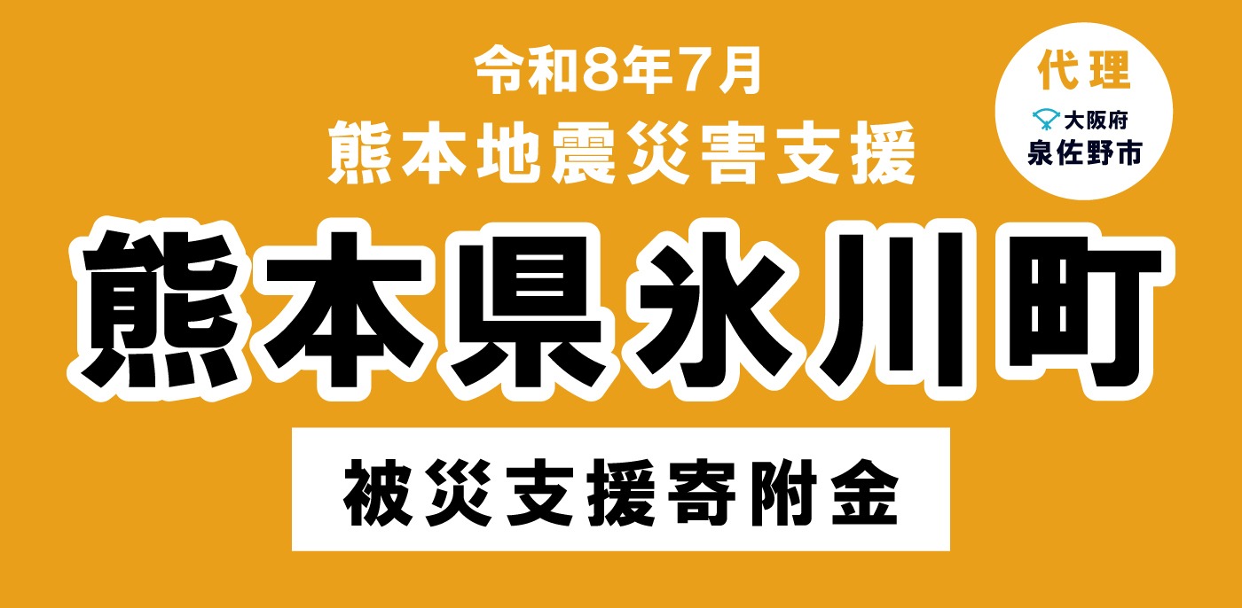 熊本県氷川町災害支援