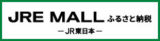 JREモールふるさと納税