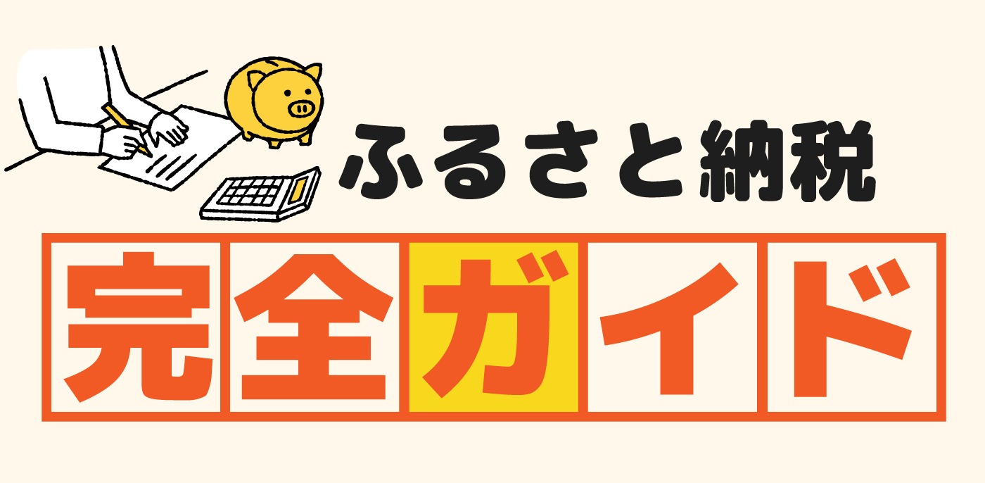 ふるさと納税完全ガイド