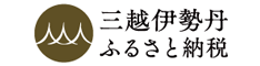 三越伊勢丹ふるさと納税
