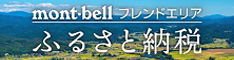 montbellフレンドエリア