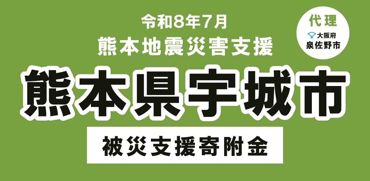 宇城市災害支援
