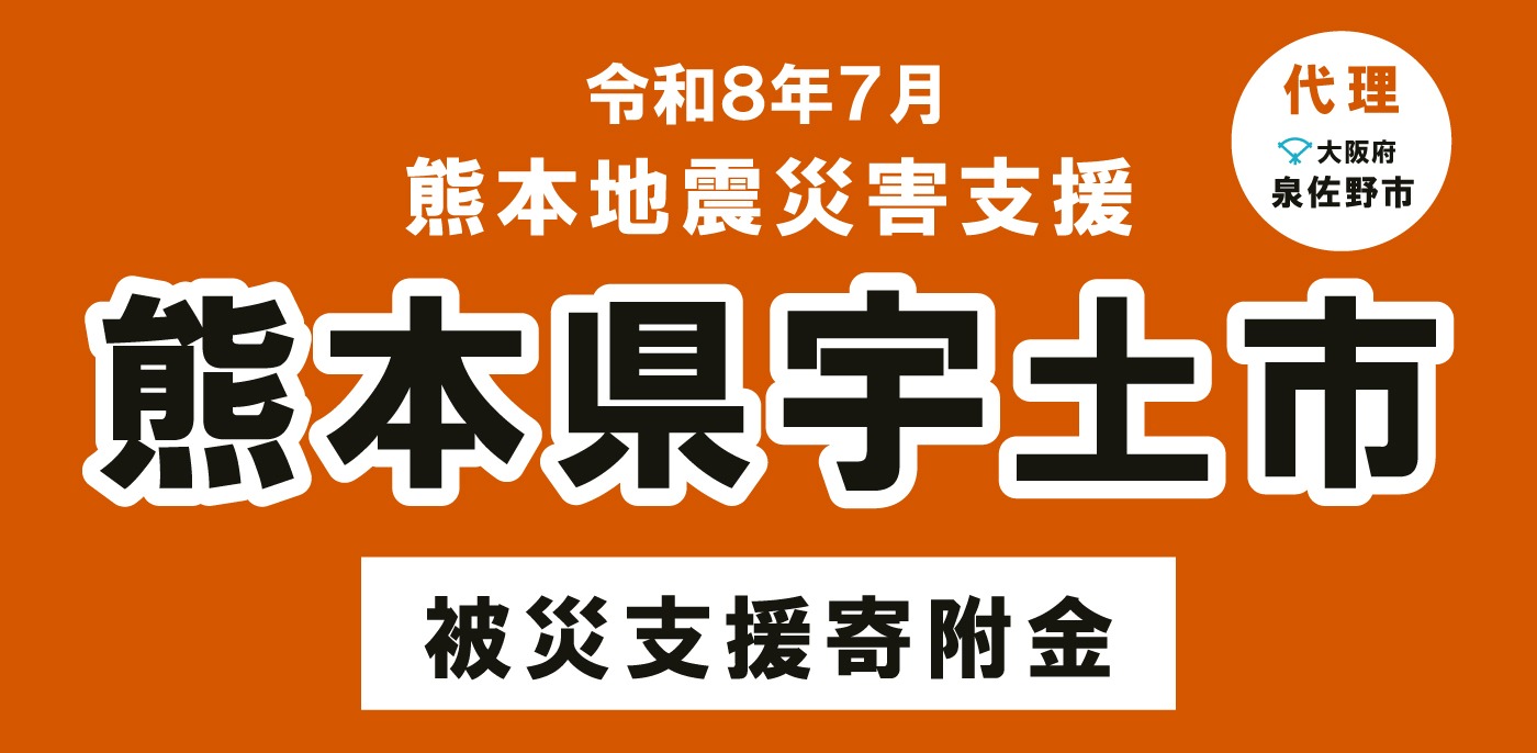 宇土市災害支援