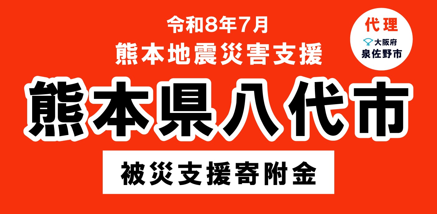 八代市災害支援
