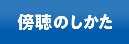 傍聴のしかた