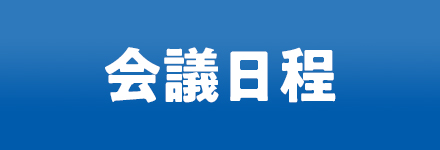 会議日程