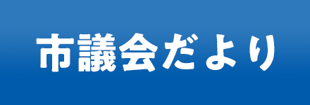 市議会だより