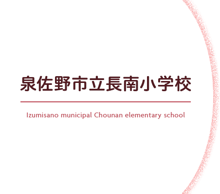 泉佐野市立長南小学校 Izumisano municipal Chounan elementary school