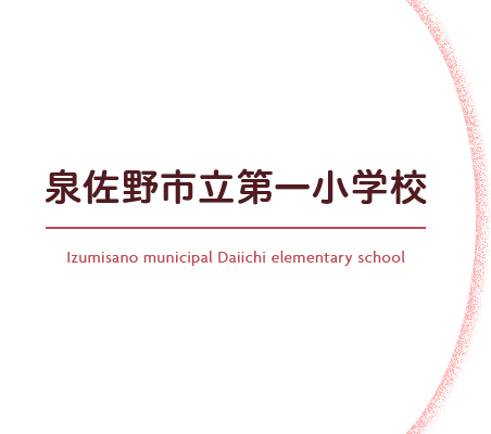 泉佐野市立第一小学校 Izumisano municipal Daiichi elementary school