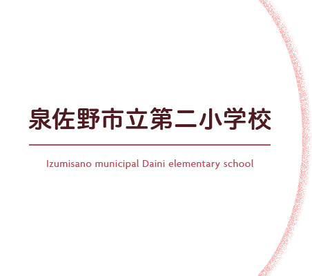 泉佐野市立第二小学校 Izumisano municipal Daini elementary school
