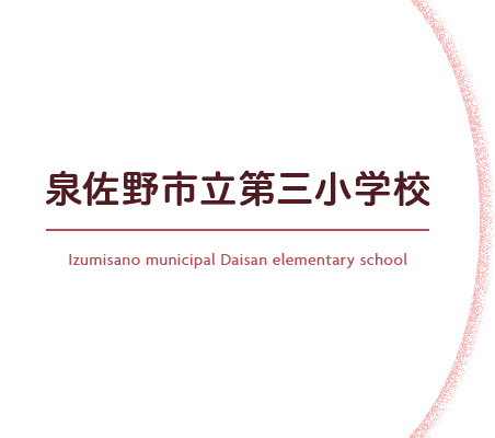 泉佐野市立第三小学校 Izumisano municipal Daisan elementary school