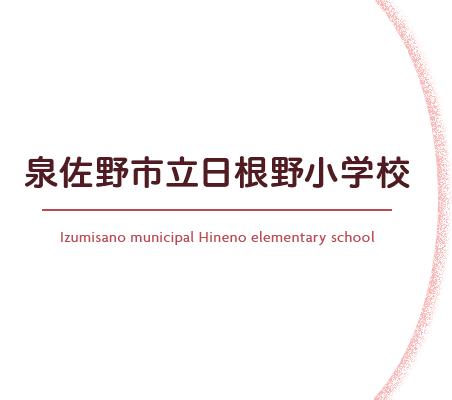泉佐野市立日根野小学校 Izumisano municipal Hineno elementary school