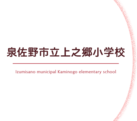 泉佐野市立上之郷小学校 Izumisano municipal Kaminogo elementary school