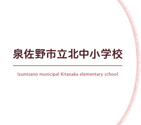 泉佐野市立北中小学校 Izumisano municipal Kitanaka elementary school