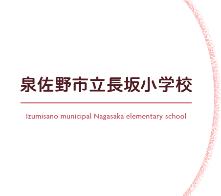 泉佐野市立長坂小学校 Izumisano municipal Nagasaka elementary school