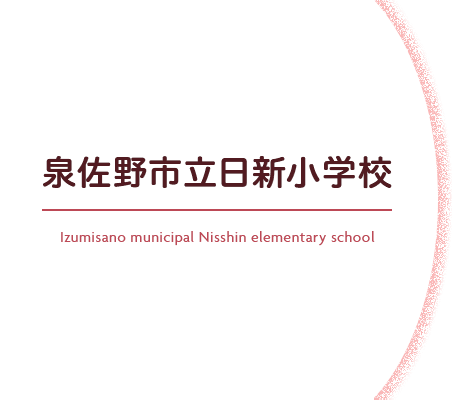 泉佐野市立日新小学校 Izumisano municipal Nisshin elementary school