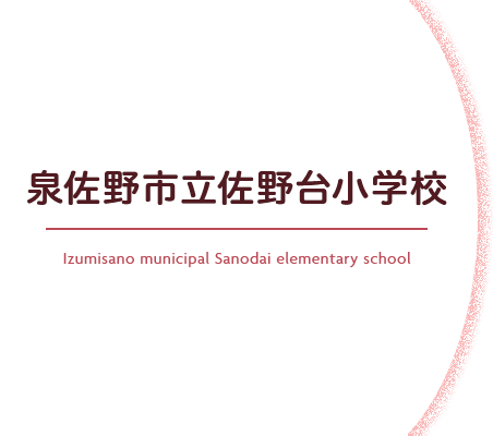 泉佐野市立佐野台小学校 Izumisano municipal Sanodai elementary school