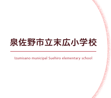 泉佐野市立末広小学校 Izumisano municipal Suehiro elementary school