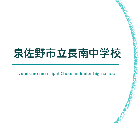 泉佐野市立長南中学校 Izumisano municipal Chounan Junior high school