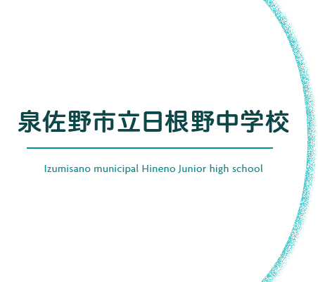 泉佐野市立日根野中学校 Izumisano municipal Hineno Junior high school