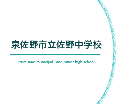 泉佐野市立佐野中学校 Izumisano municipal Sano Junior high school