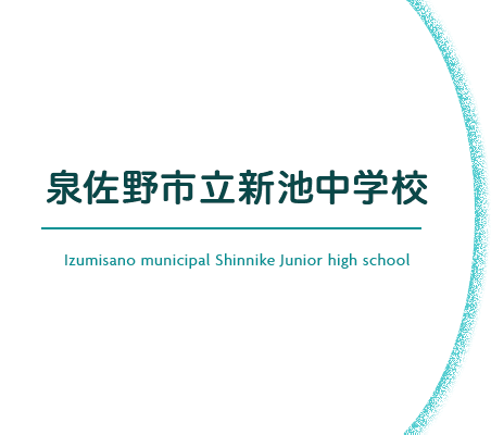 泉佐野市立新池中学校 Izumisano municipal Shinnike Junior high school