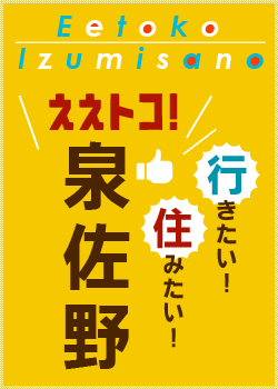 ええトコ泉佐野 行きたい！住みたい！