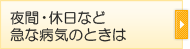 夜間・休日など急な病気のときは