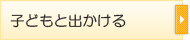 子どもと出かける