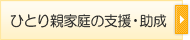 ひとり親家庭の支援・助成