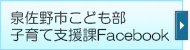 泉佐野市こども部子育て支援課Facebook