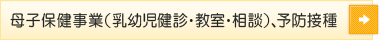 母子保健事業（乳幼児健診・教室・相談）、予防接種