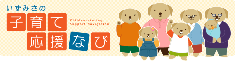 いずみさの 子育て応援なび Child-nurturing Support Navigation